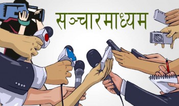 नेपालका सञ्चार माध्यमहरु धरासायी  बन्दै तलब नपाउँदा पलायनको अवस्था