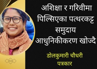 अशिक्षा र गरीवीमा पिल्सिदै लोपोन्मुख पथरकट्ट समूदाय, पेशा आधुनिकीकरण गरिदिन माग