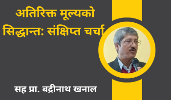 अतिरिक्त मूल्यको सिद्धान्तः संक्षिप्त चर्चा