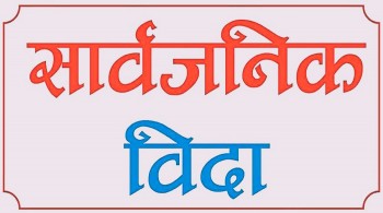 २०८० सालमा सार्वजनिक बिदामा पनि सरकारी कार्यालय खुल्ने, शनिवारबाहेक ३५ दिन बिदा