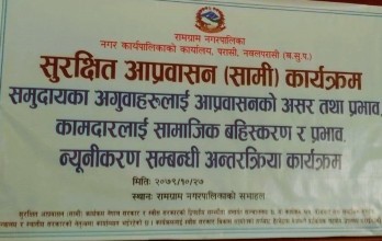 रामग्राममा सुरक्षित आप्रवासन ( सामि) अन्तरक्रिया कार्यक्रम  सम्पन्न्