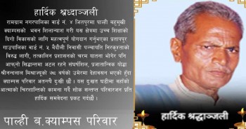 पाल्ही वहुमुखी क्याम्पसद्धारा स्वर्गीय मिश्राप्रति श्रद्धान्जली 