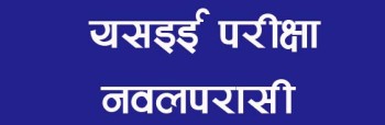 आजदेखि एसइई शुरु, नवलपरासीबाट यस बर्ष ५४ सय ४६ विद्यार्थीले परीक्षा दिंदै